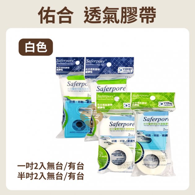 佑合透氣膠帶-白色-半吋/1吋-有台/無台(2入)