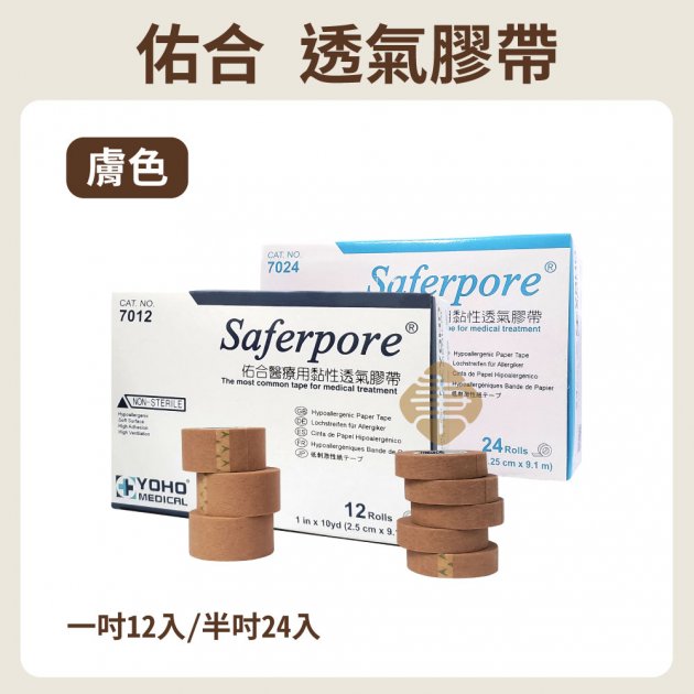 佑合透氣膠帶-膚色-半吋(24入)/1吋(12入)