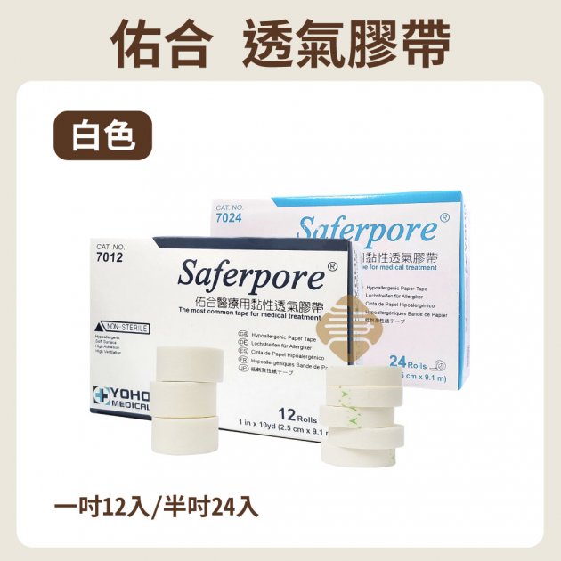 佑合透氣膠帶-白色-半吋(24入)/1吋(12入)
