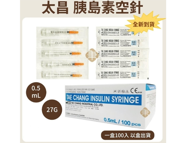 太昌0.5cc * 27G胰島素空針