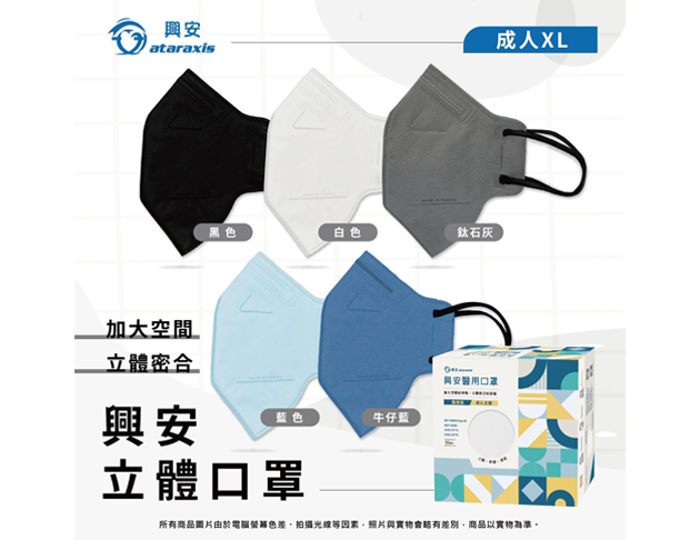 Ataraxis興安|成人加大XL立體醫用口罩