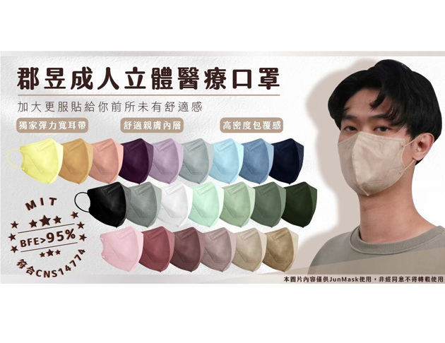 JunYu郡昱|成人立體醫療口罩