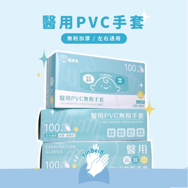 YinBeiBei銀貝貝|醫用PVC無粉手套