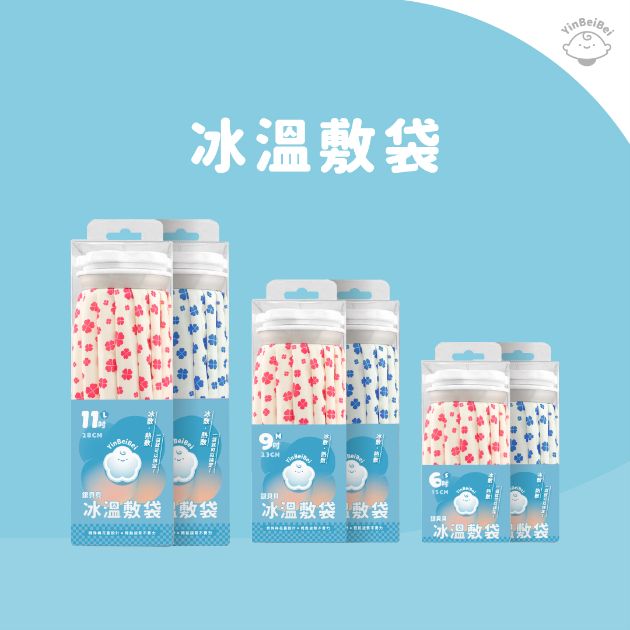 銀貝貝 冰溫敷袋 (6吋/9吋/11吋)