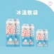銀貝貝 冰溫敷袋 (6吋/9吋/11吋)