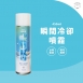 銀貝貝 瞬間冷卻噴劑(450ml)
