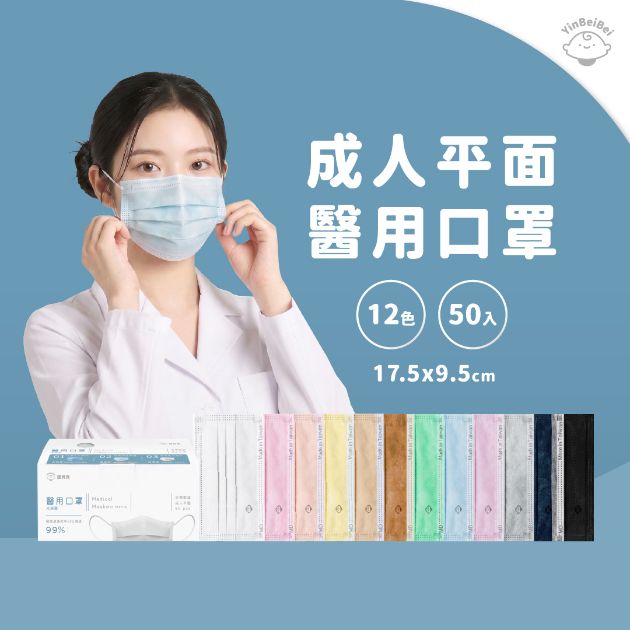 銀貝貝 成人醫用平面口罩 (50入)