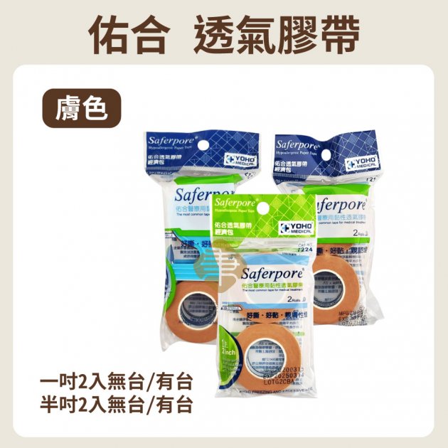 佑合透氣膠帶-膚色-半吋/1吋-有台/無台(2入)