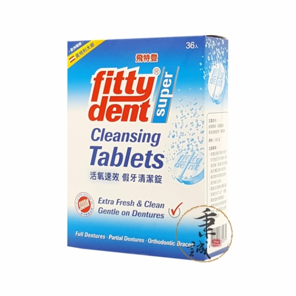 Fittydent 飛特登 假牙清潔錠(36錠/盒)