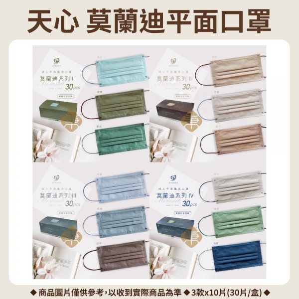 天心 盛藤- 莫蘭迪系列平面醫療用口罩 (30片/盒)