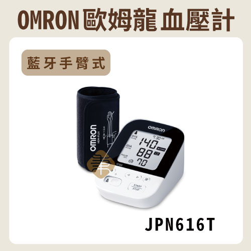 OMRON 歐姆龍 藍牙手臂式血壓計 JPN616T