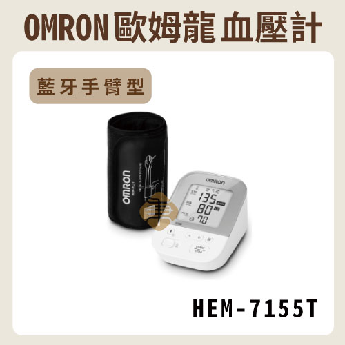 OMRON 歐姆龍 藍牙手臂式血壓計 HEM-7155T