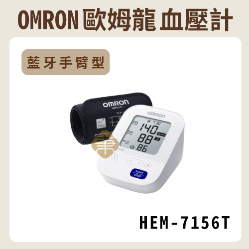 OMRON 歐姆龍 藍牙手臂式血壓計 HEM-7156T