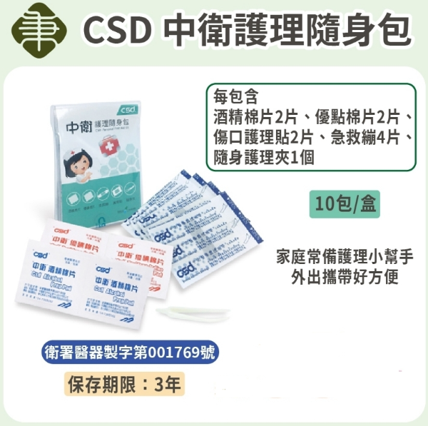 CSD中衛 護理隨身包(10包/盒)
