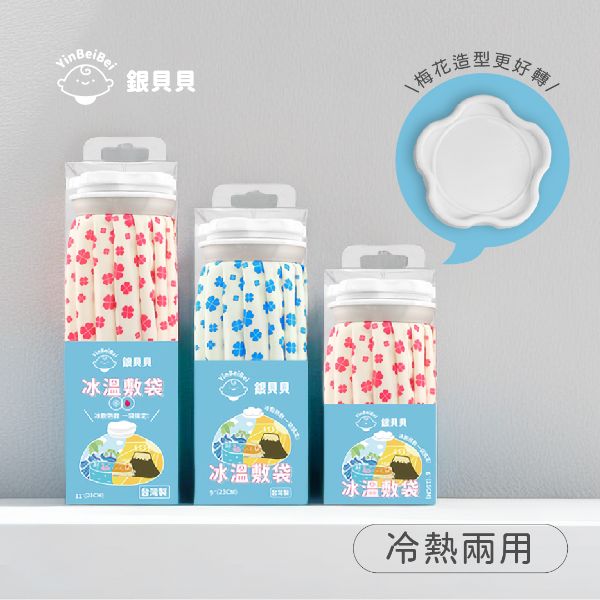 YinBeiBei銀貝貝｜冰溫敷袋