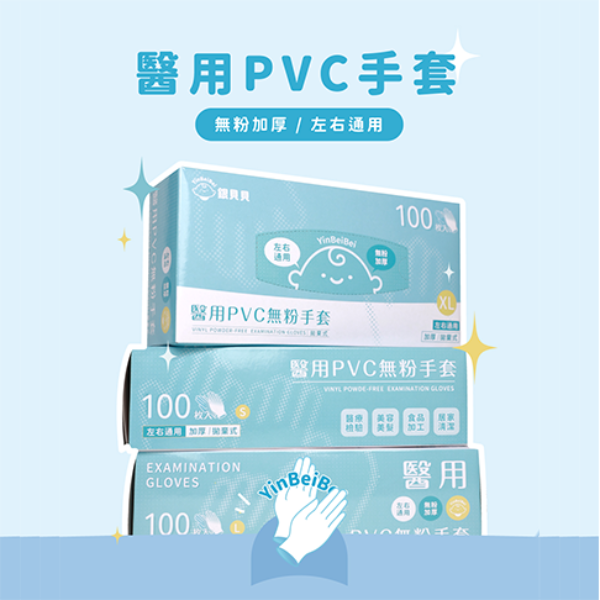 YinBeiBei銀貝貝｜醫用PVC無粉手套