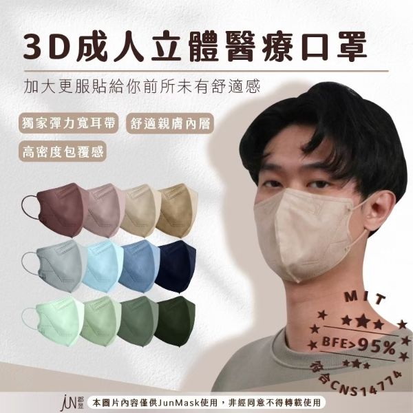 JunYu郡昱｜成人立體醫療口罩
