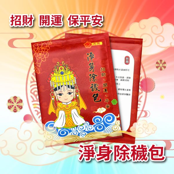 吉寶淨身除穢包