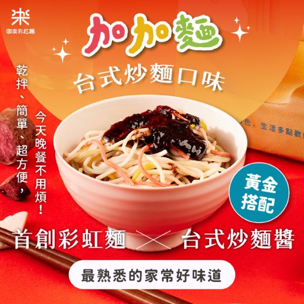 咖樂加加麵-台式炒麵