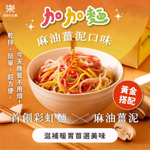 咖樂加加麵-麻油薑泥