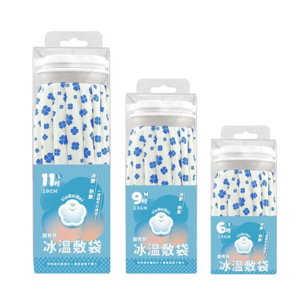 銀貝貝 冰溫敷袋 (6吋/9吋/11吋)