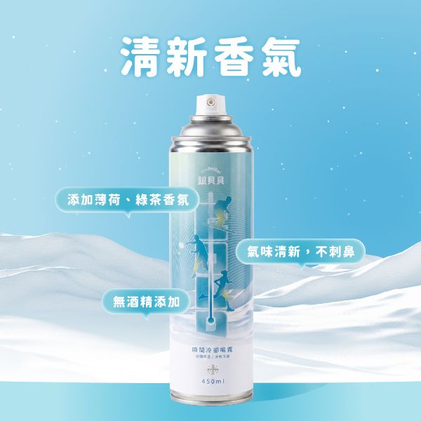 銀貝貝 瞬間冷卻噴劑(450ml)